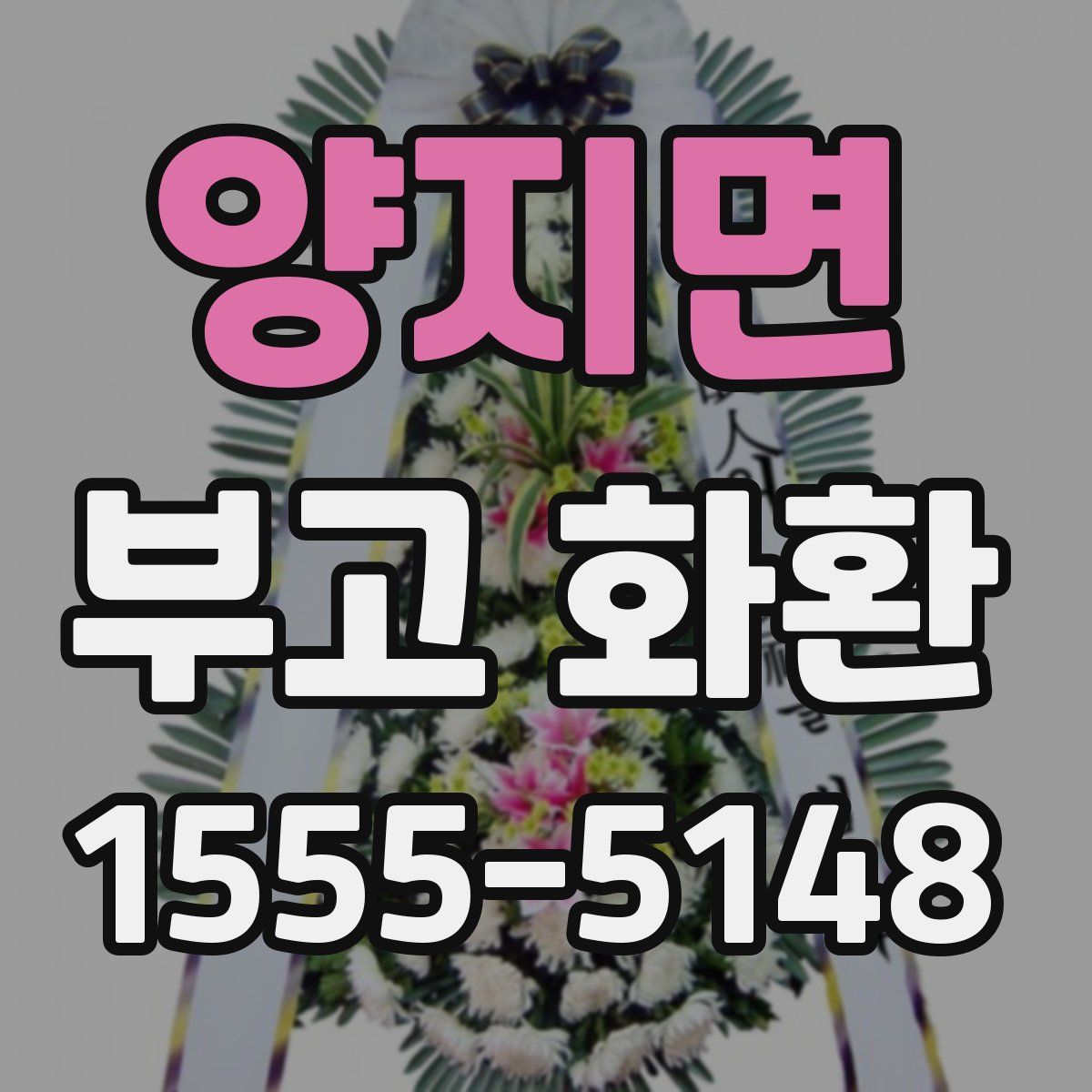 양지면 부고 화환