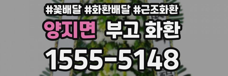 양지면 부고 화환