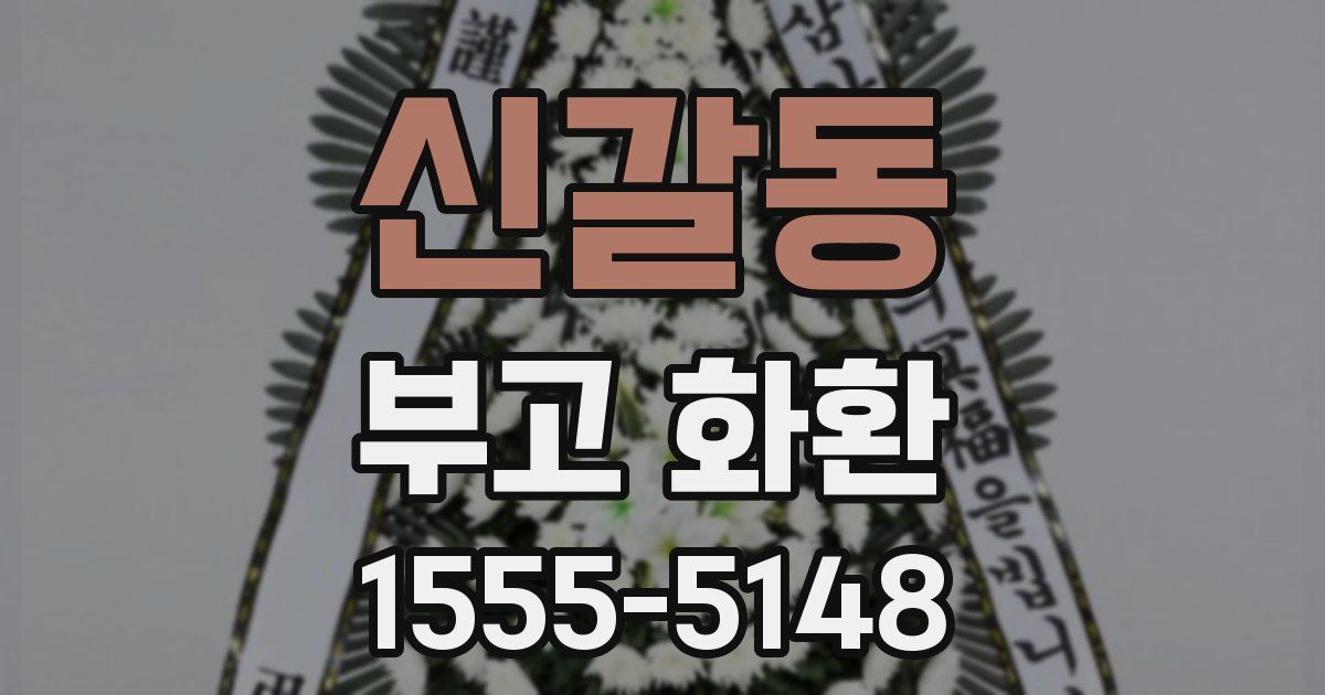 신갈동 부고 화환