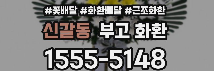 신갈동 부고 화환
