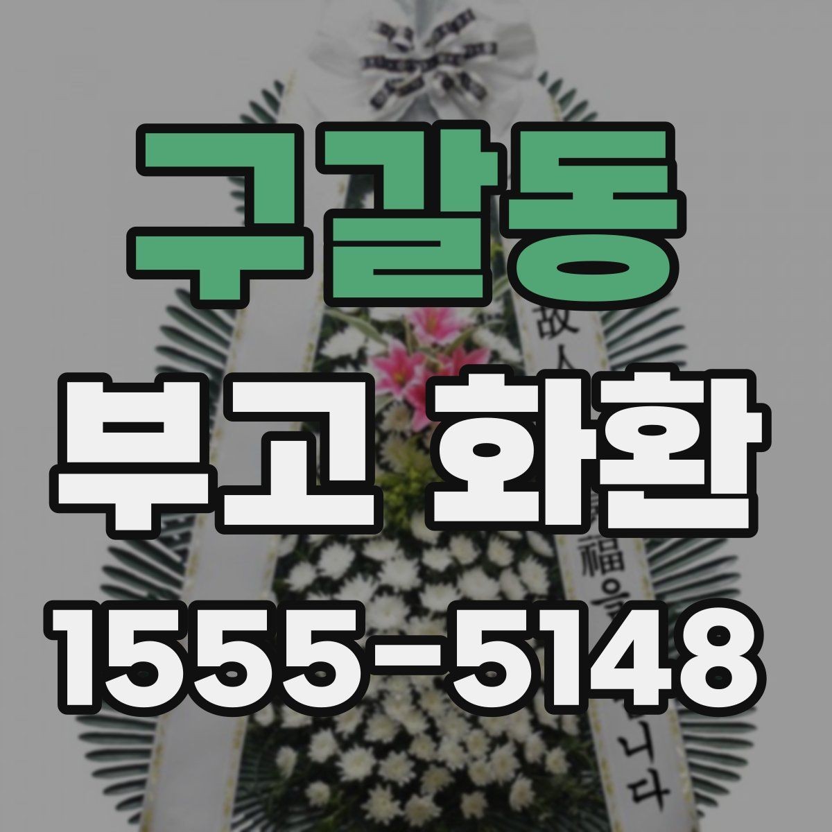 구갈동 부고 화환 지역별 문의 시 체크포인트