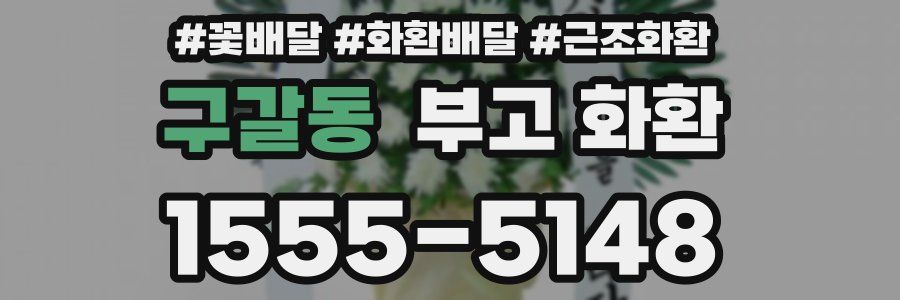 구갈동 부고 화환