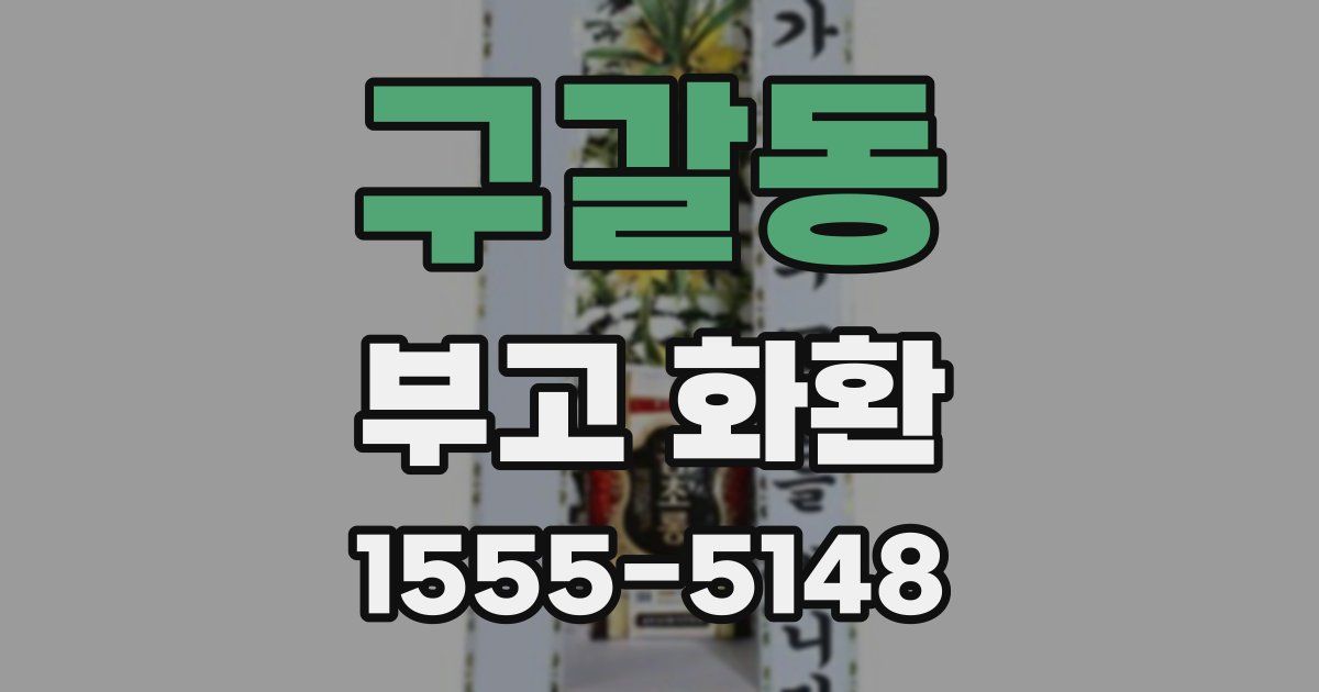 구갈동 부고 화환
