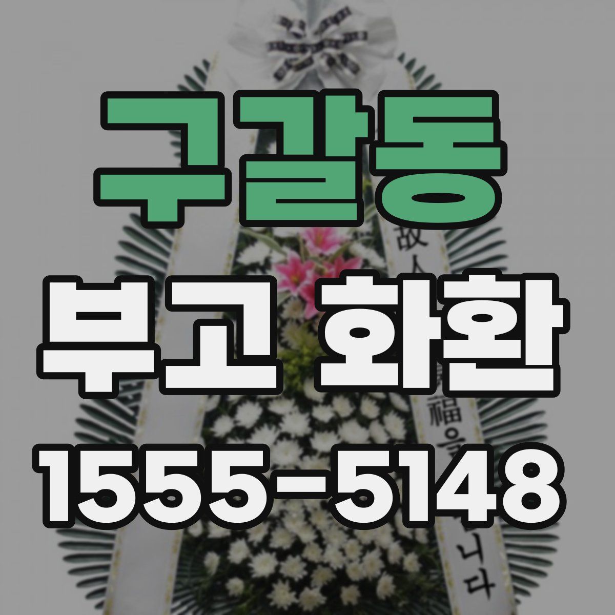 구갈동 부고 화환