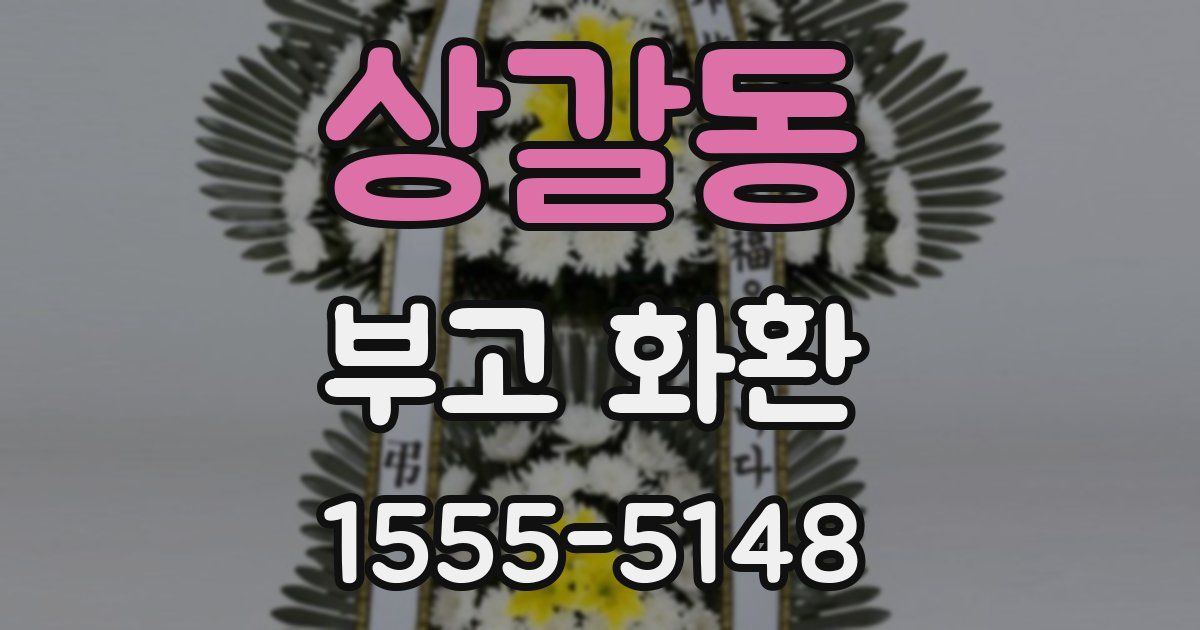 상갈동 부고 화환
