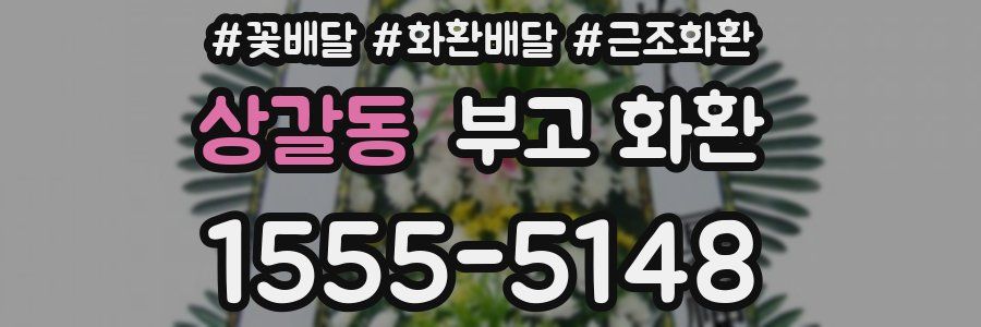 상갈동 부고 화환