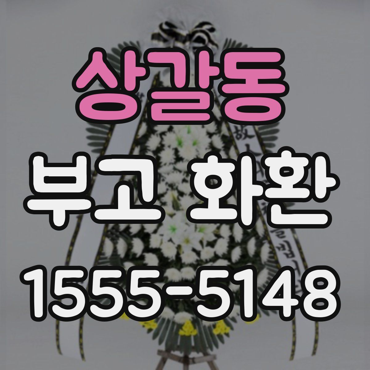 상갈동 부고 화환
