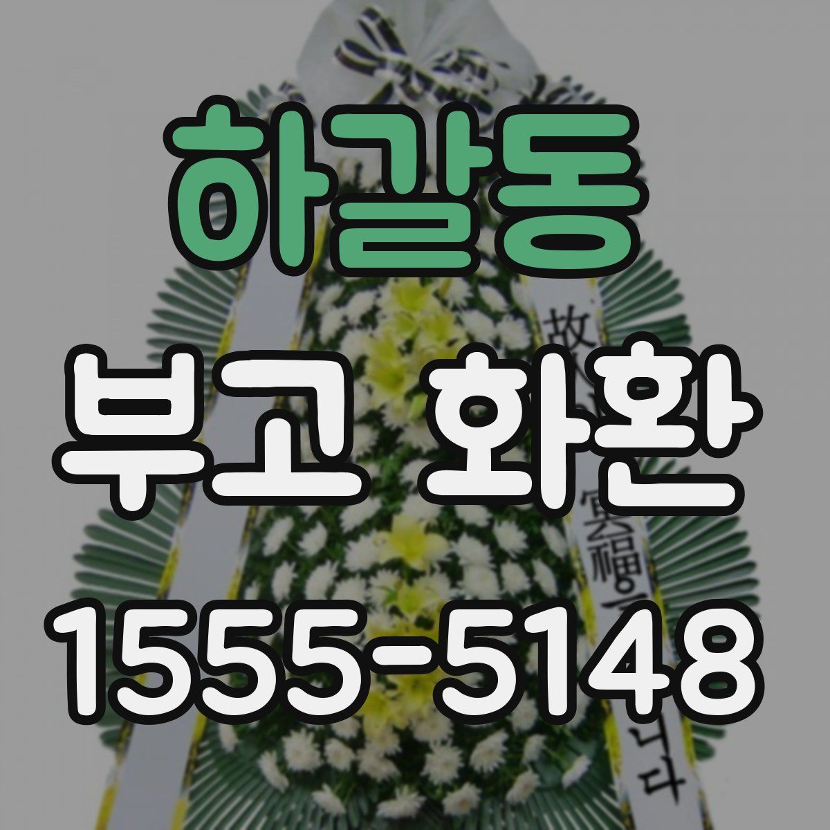 하갈동 부고 화환