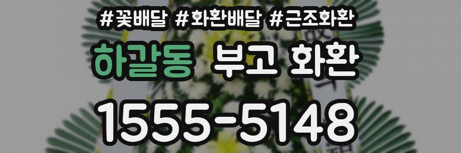 하갈동 부고 화환