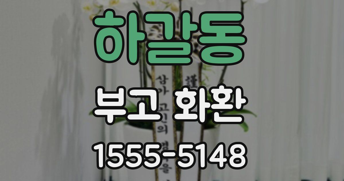 하갈동 부고 화환