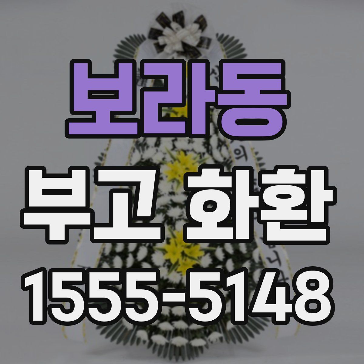 보라동 부고 화환
