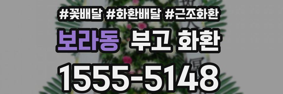 보라동 부고 화환