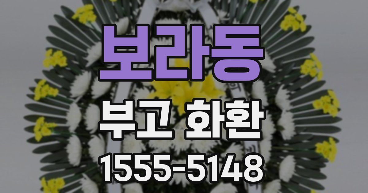 보라동 부고 화환