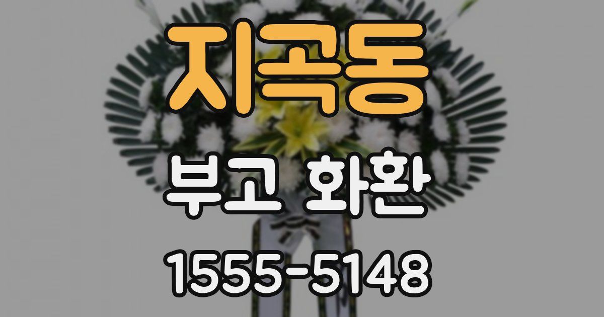 지곡동 부고 화환