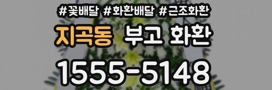 지곡동 부고 화환