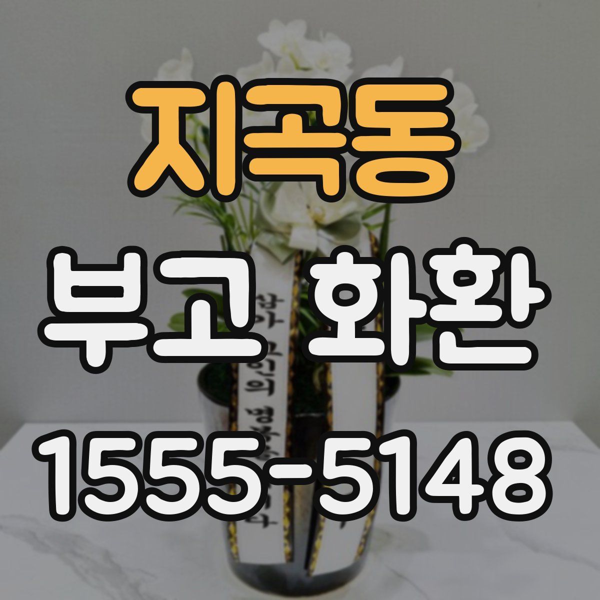 지곡동 부고 화환