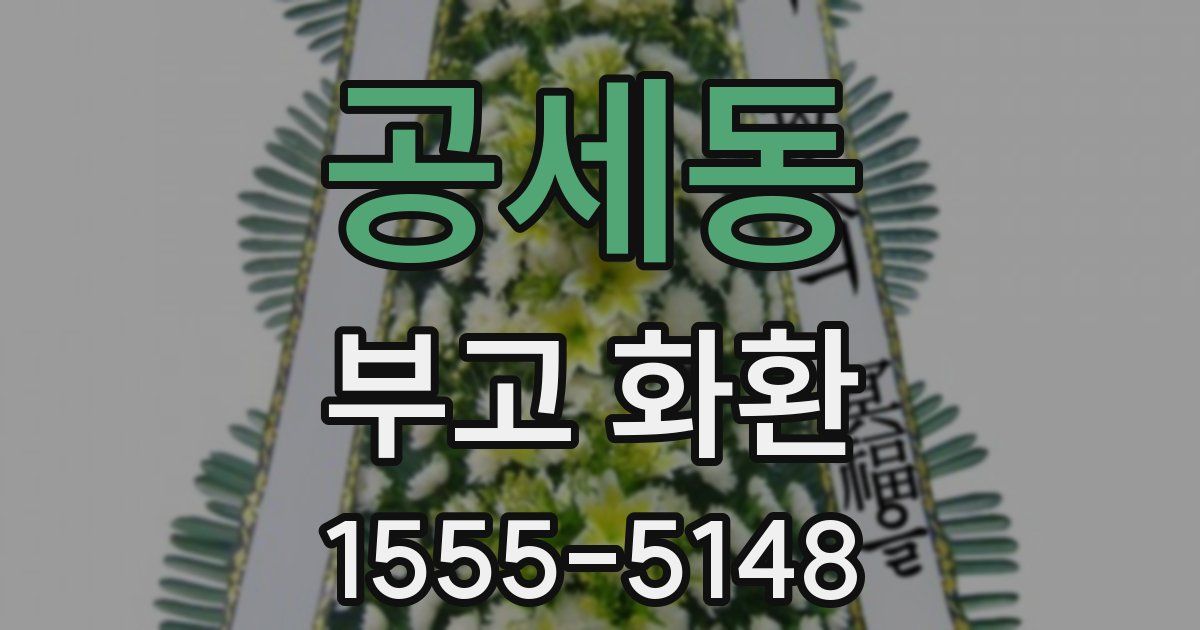공세동 부고 화환
