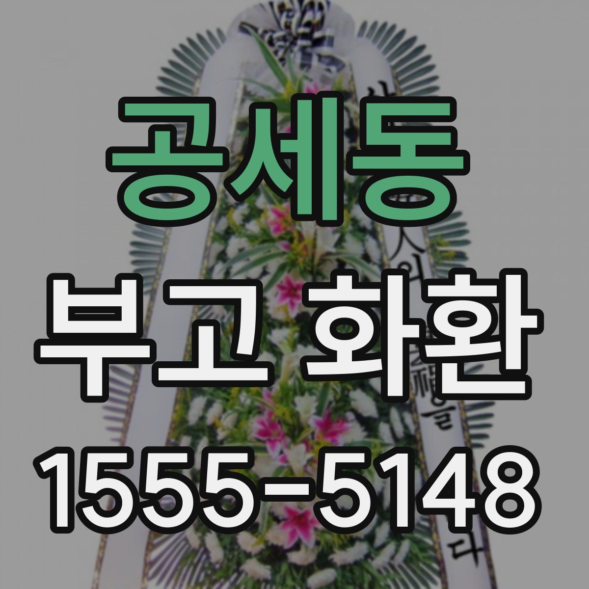 공세동 부고 화환