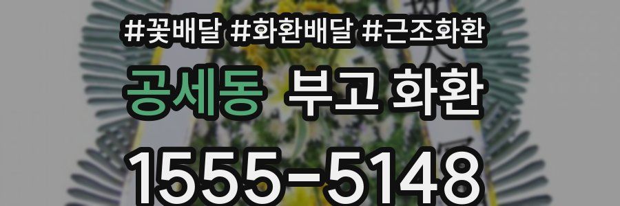 공세동 부고 화환