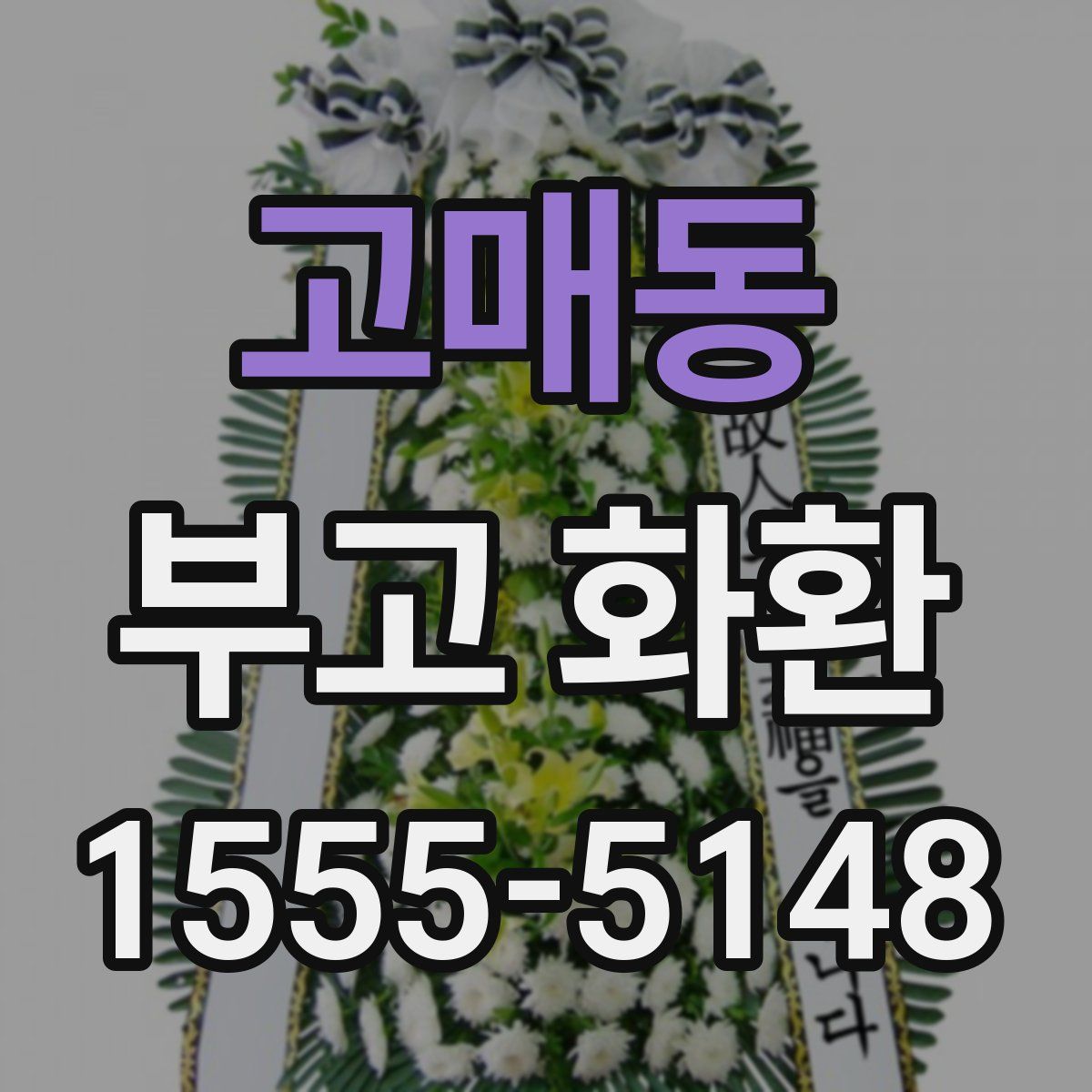 고매동 부고 화환