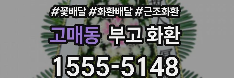 고매동 부고 화환