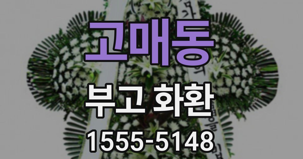 고매동 부고 화환