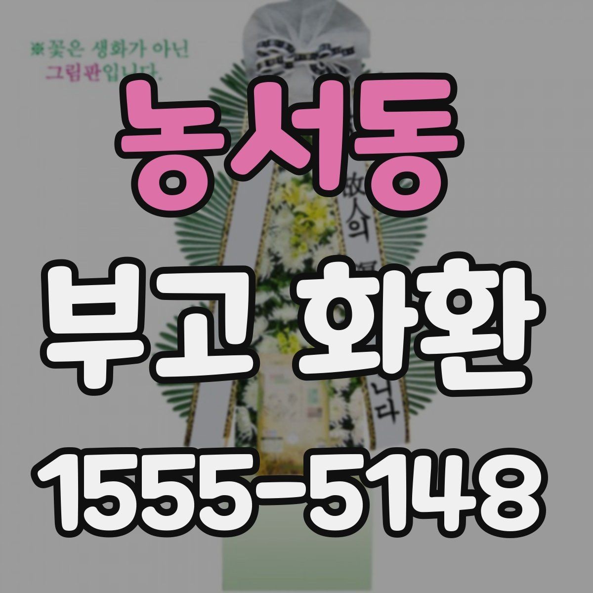 농서동 부고 화환 접수 후 확인 메시지
