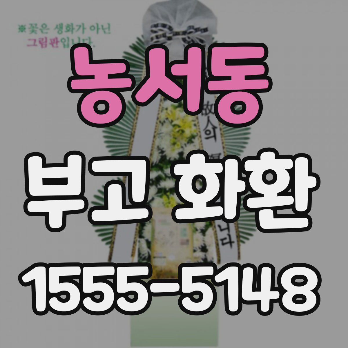 농서동 부고 화환