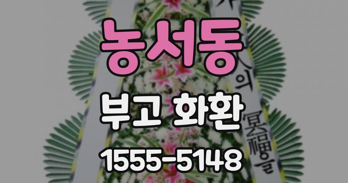 농서동 부고 화환