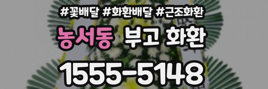 농서동 부고 화환