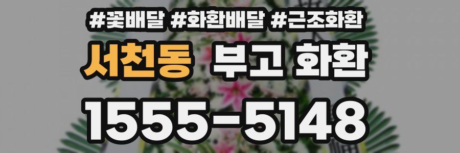 서천동 부고 화환