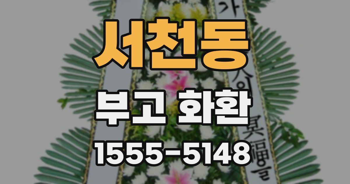 서천동 부고 화환