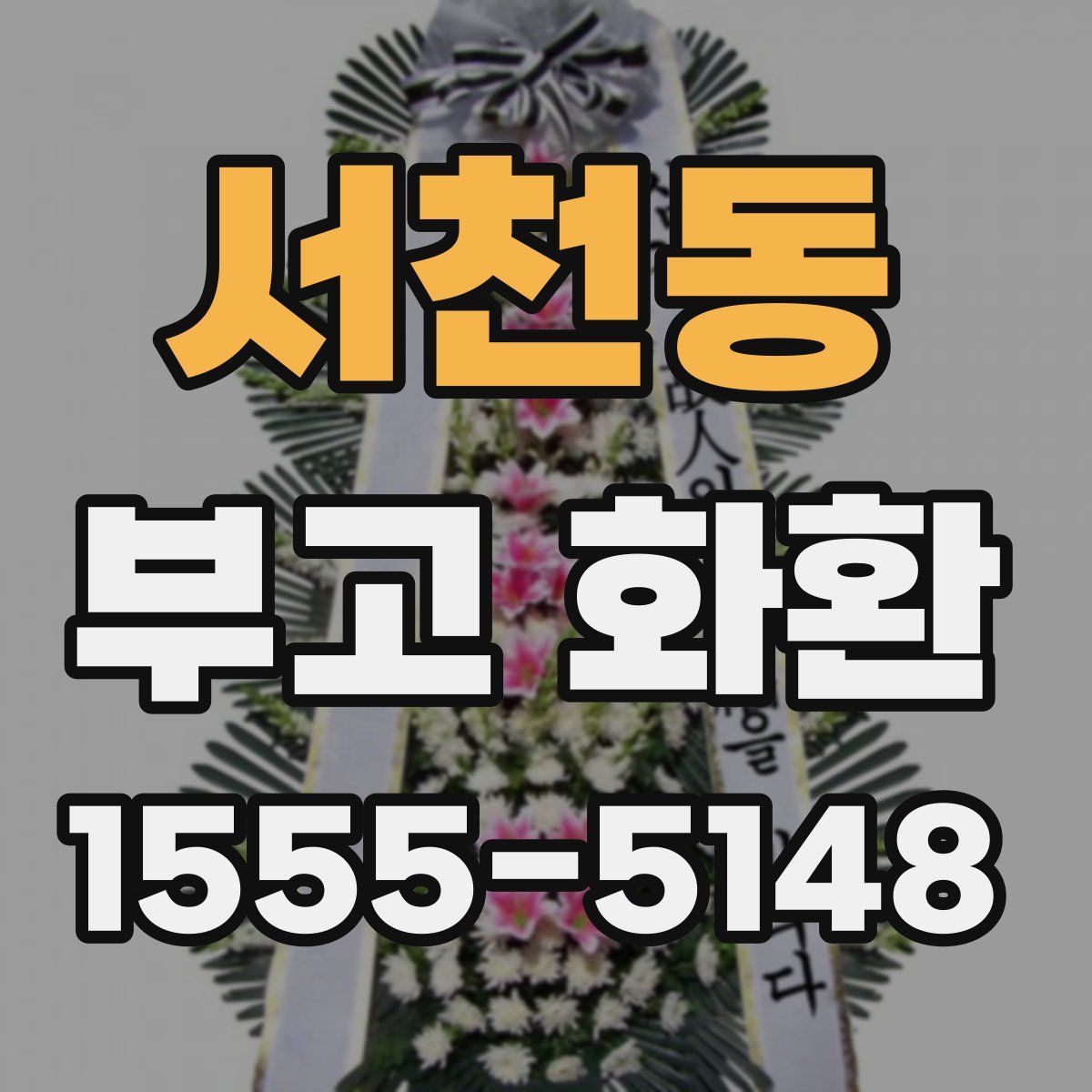 서천동 부고 화환