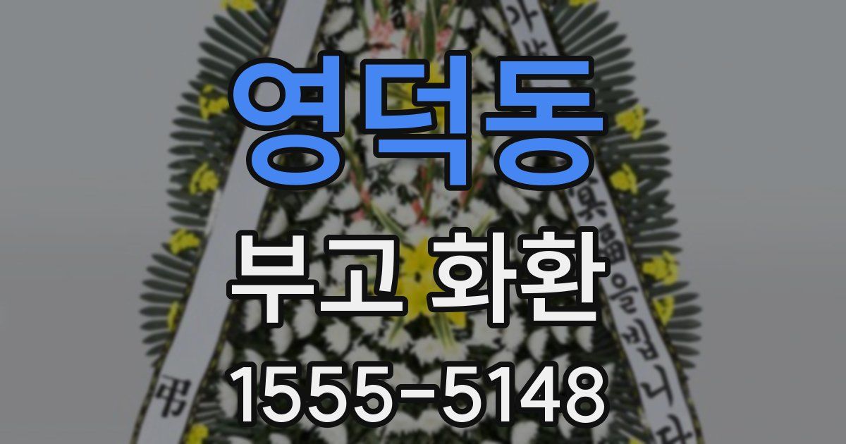 영덕동 부고 화환