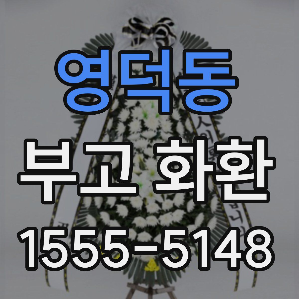 영덕동 부고 화환