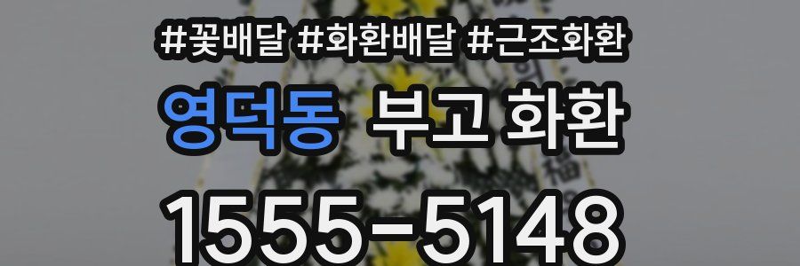 영덕동 부고 화환