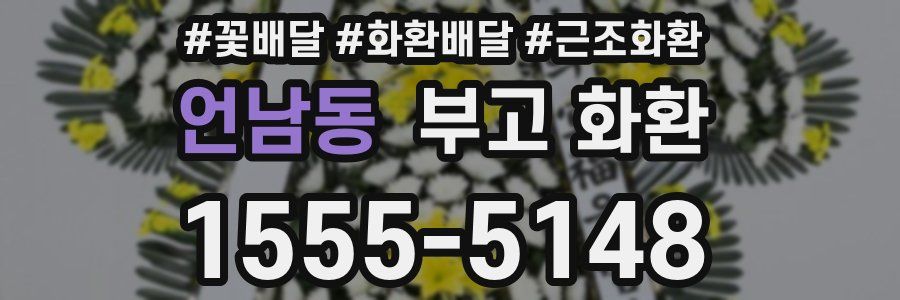 언남동 부고 화환