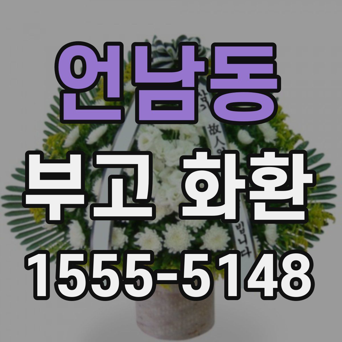 언남동 부고 화환