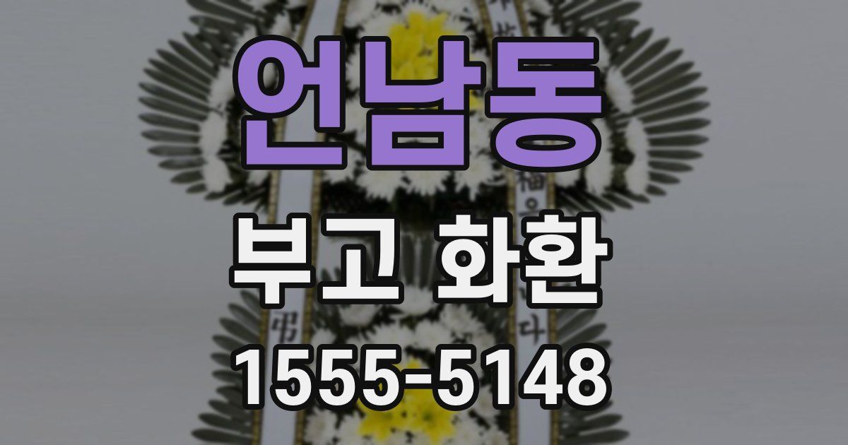 언남동 부고 화환