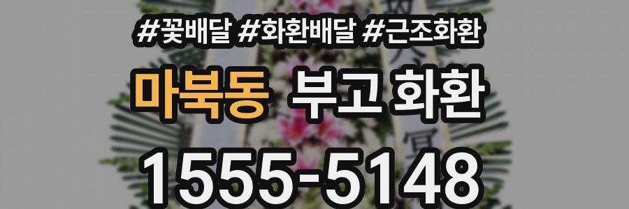 마북동 부고 화환