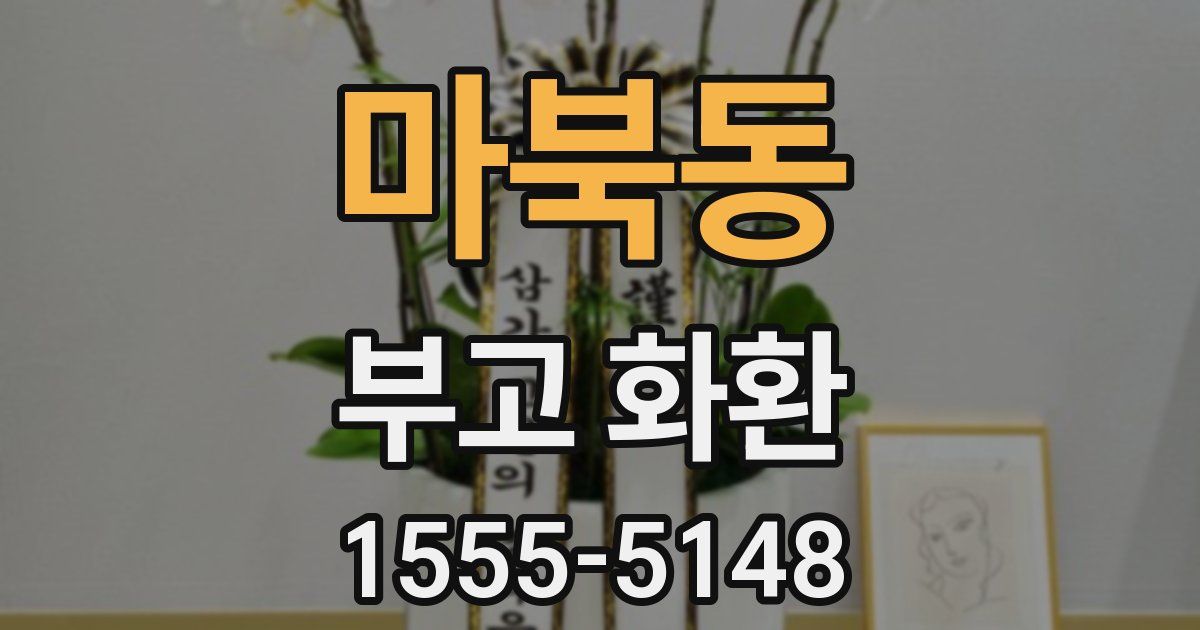 마북동 부고 화환