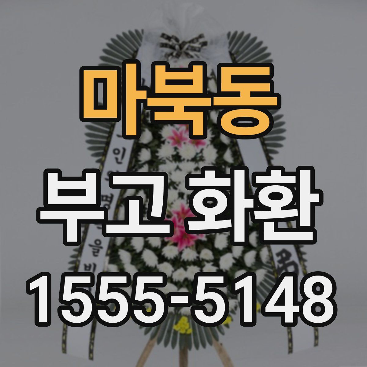 마북동 부고 화환