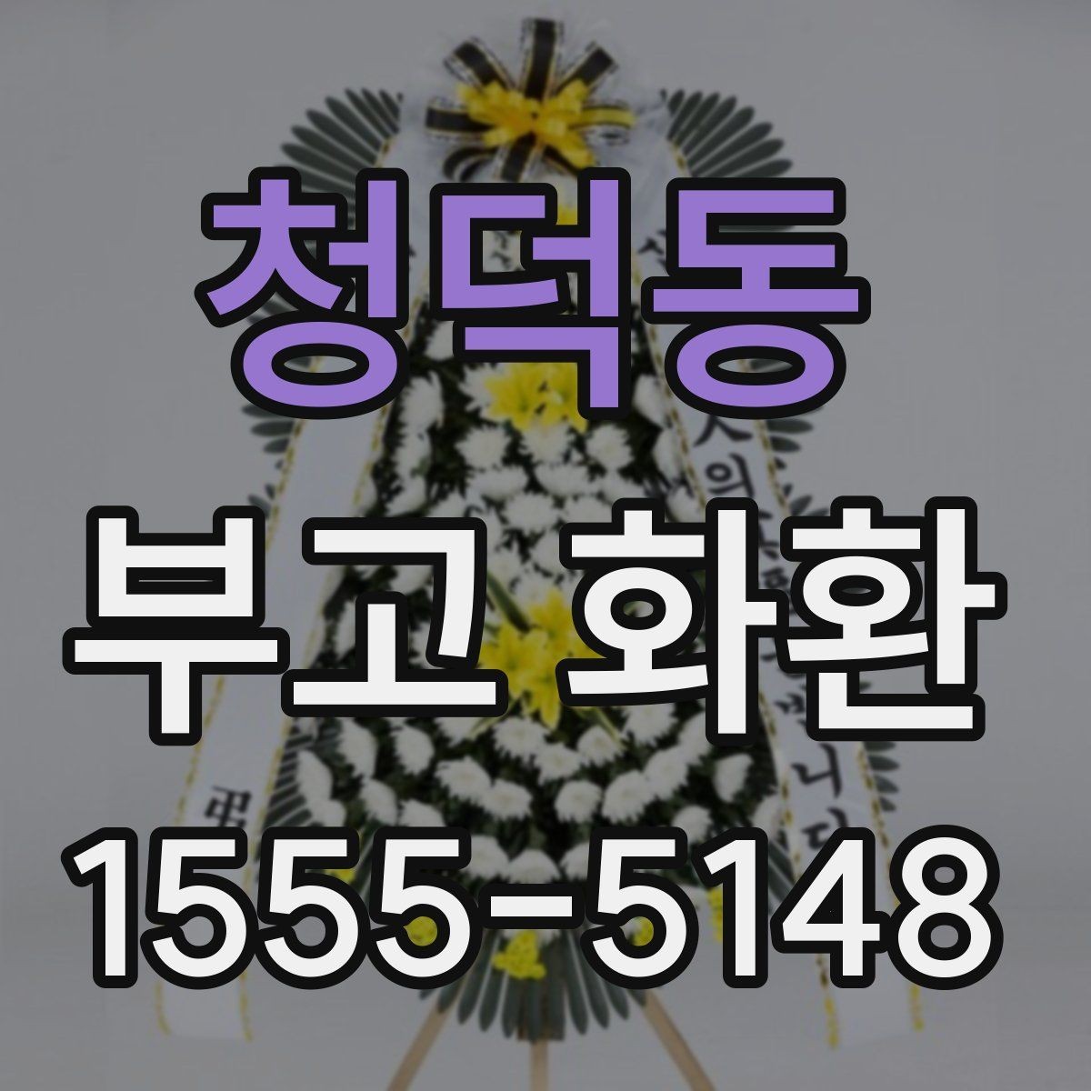 청덕동 부고 화환 상황별로 달라지는 준비 포인트