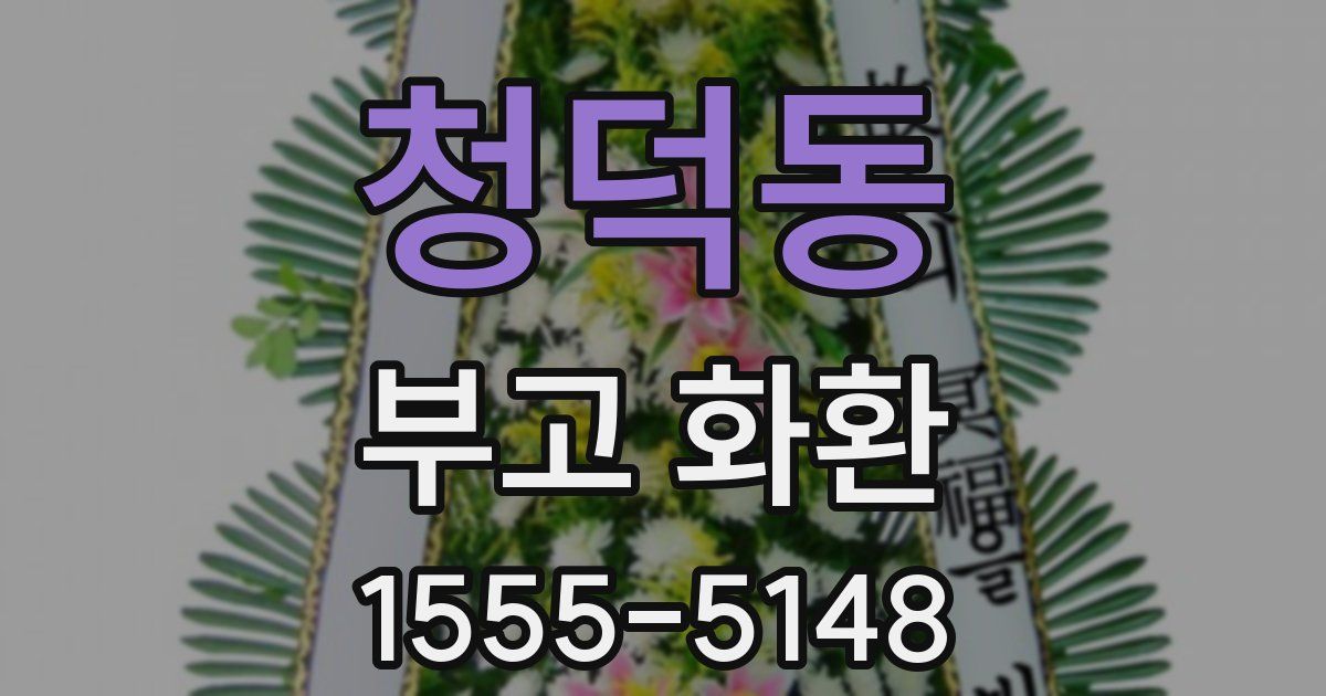 청덕동 부고 화환