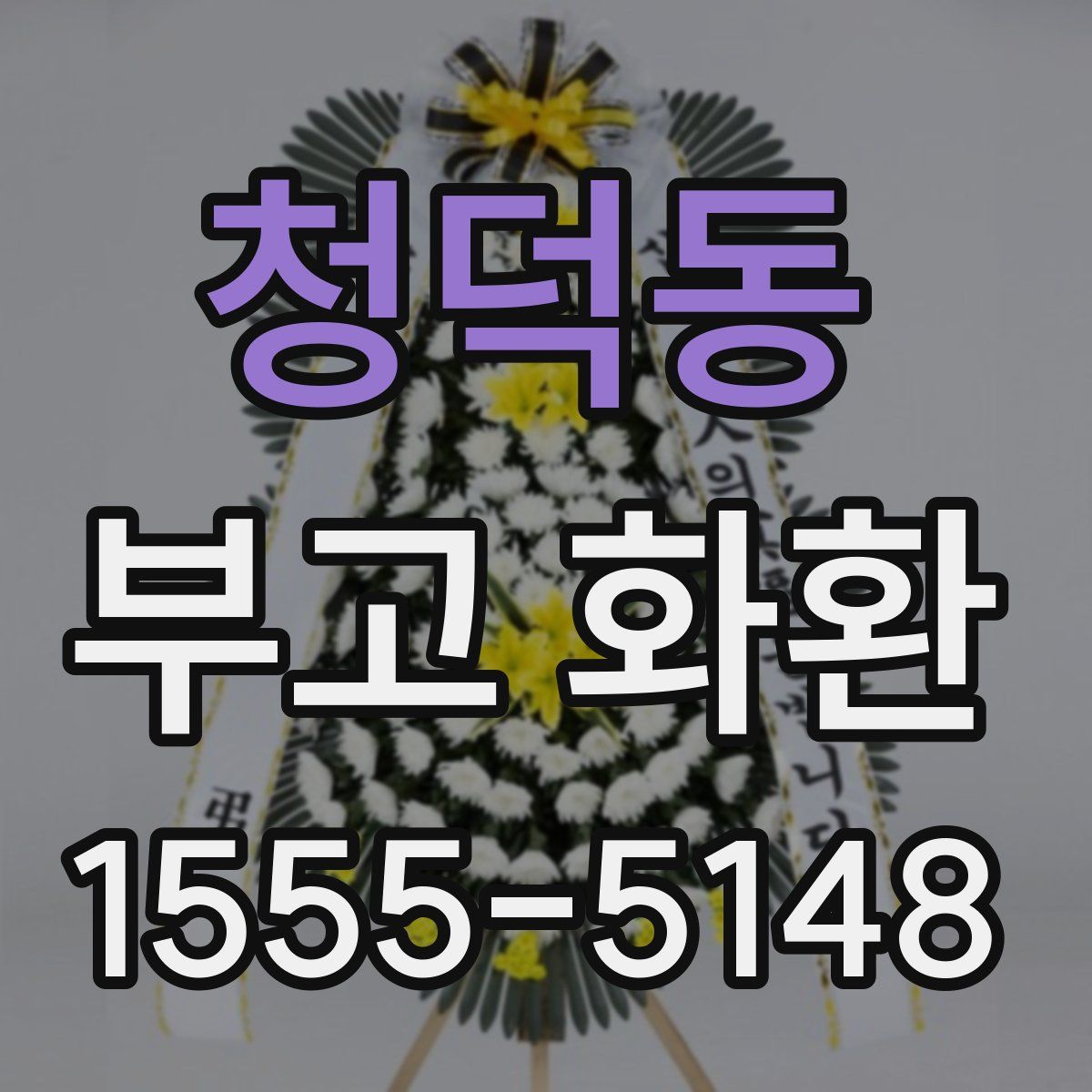 청덕동 부고 화환