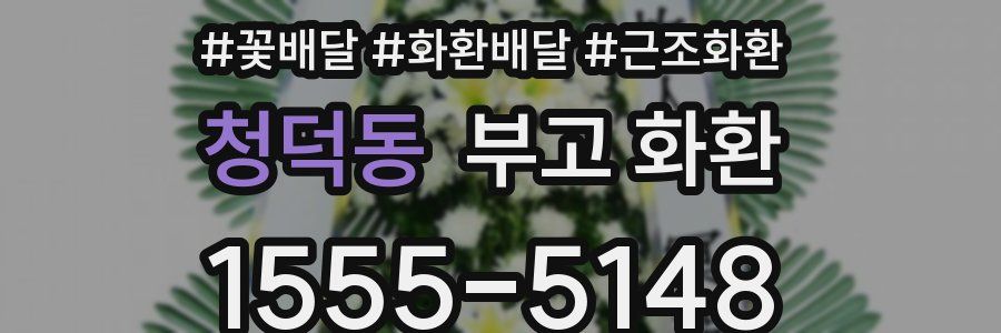 청덕동 부고 화환