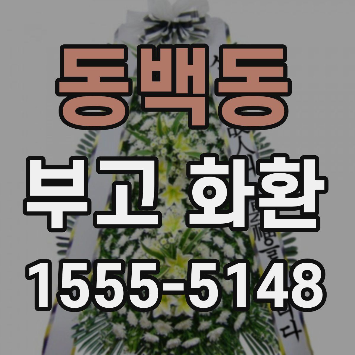 동백동 부고 화환