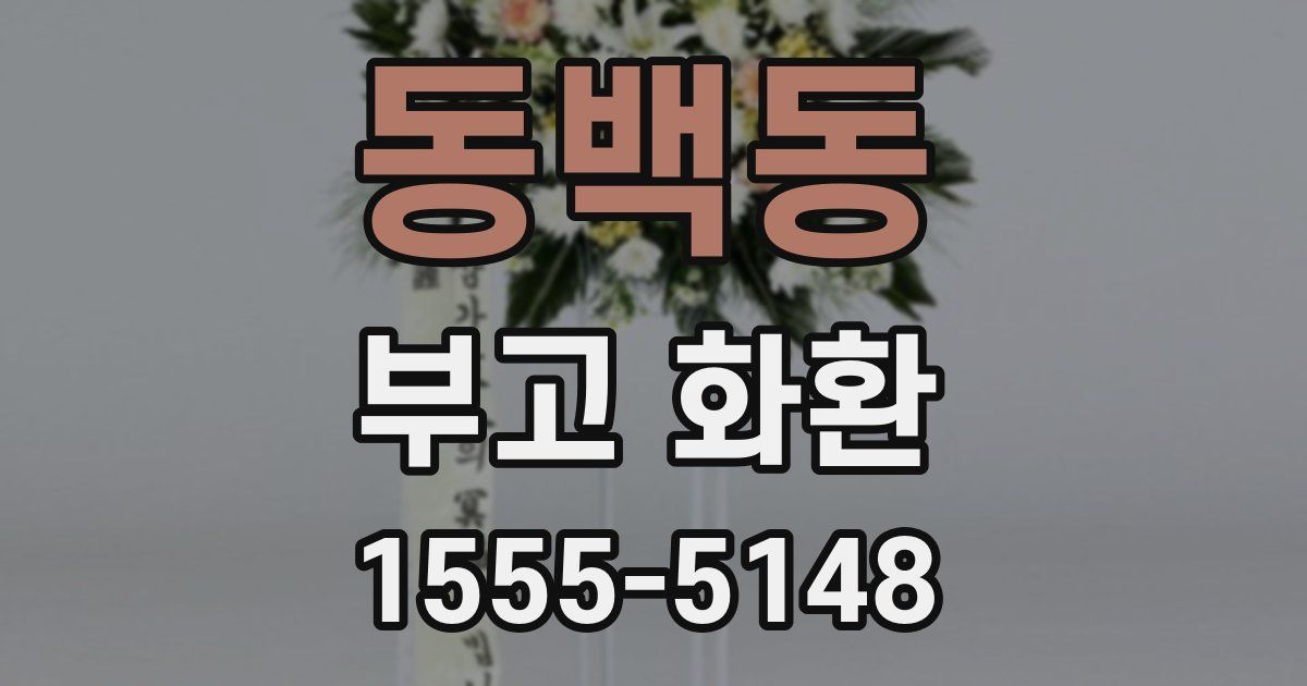 동백동 부고 화환