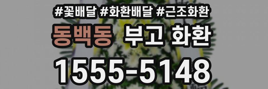 동백동 부고 화환