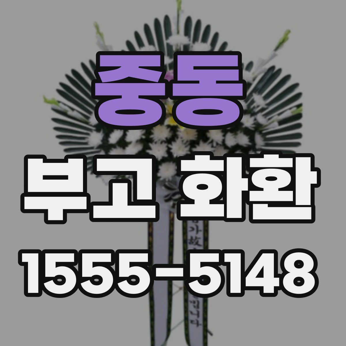 중동 부고 화환
